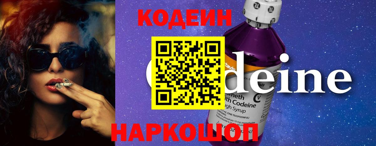 Кодеиновый сироп Lean Purple Drank Ростов Великий