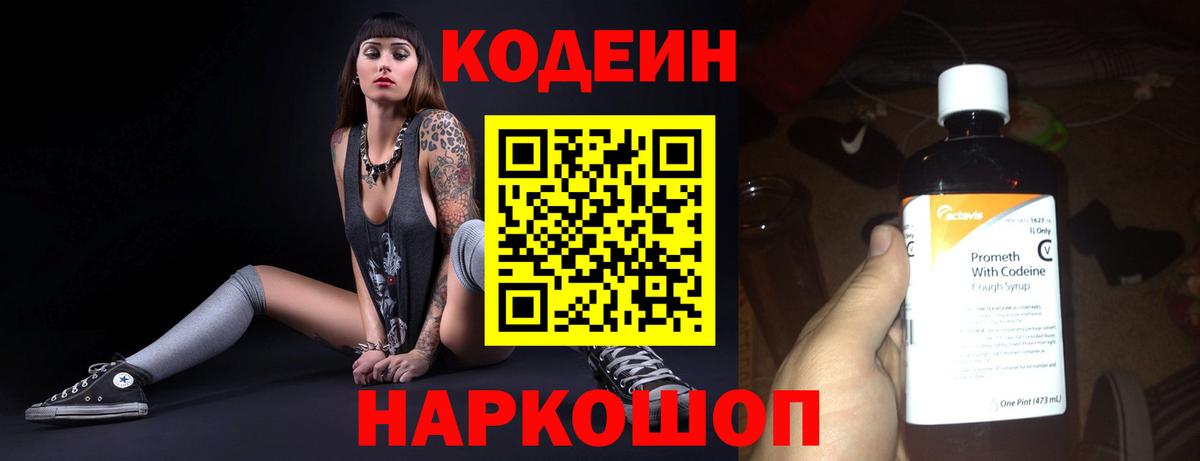Ростов Великий  Кодеиновый сироп Lean Purple Drank  Codein напиток Lean (лин)  Вход с VPN 